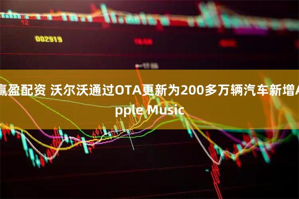 赢盈配资 沃尔沃通过OTA更新为200多万辆汽车新增Apple Music