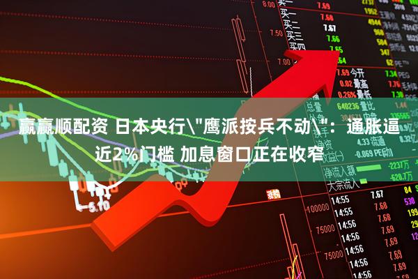 赢赢顺配资 日本央行