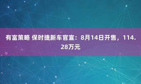 有富策略 保时捷新车官宣：8月14日开售，114.28万元